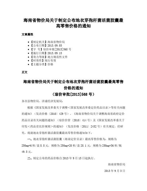 海南省物价局关于制定公布地衣芽孢杆菌活菌胶囊最高零售价格的通知