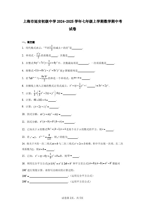 上海市延安初级中学2024-2025学年七年级上学期数学期中考试卷