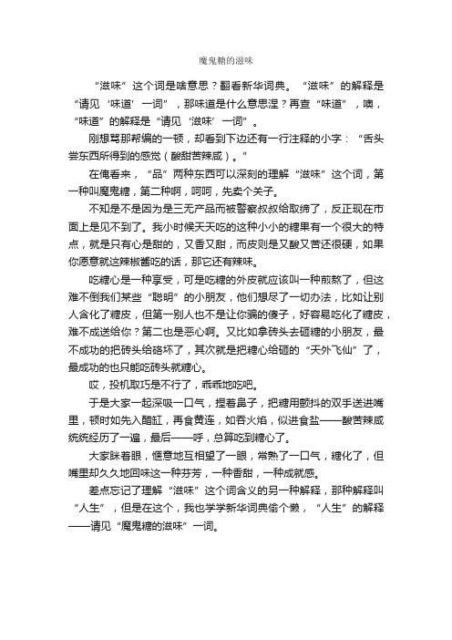 魔鬼糖的滋味_作文800字_高中议论文作文_