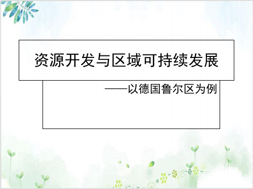 鲁教版高中地理必修资源开发与区域可持续发展-以德国鲁尔区为例PPT课件