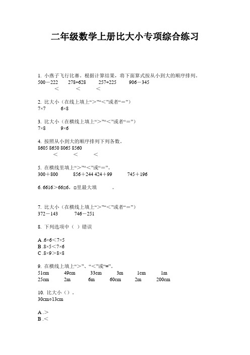 二年级数学上册比大小专项综合练习