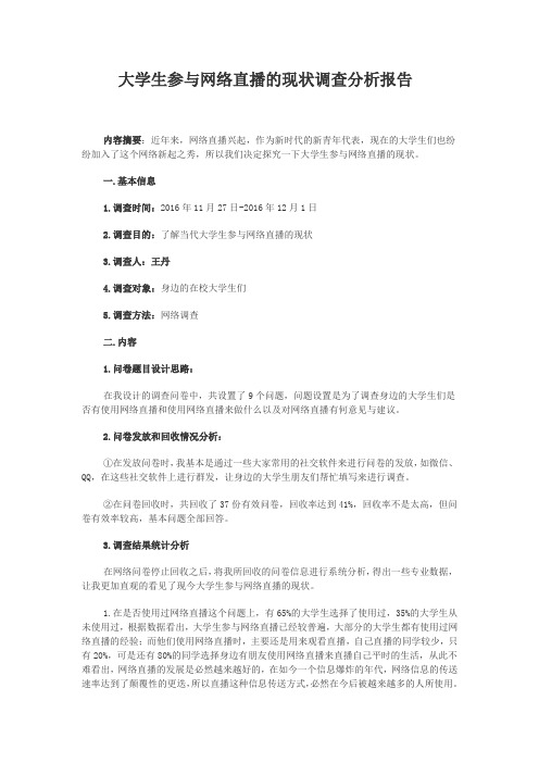 关于大学生参与网络直播的现状调查分析报告