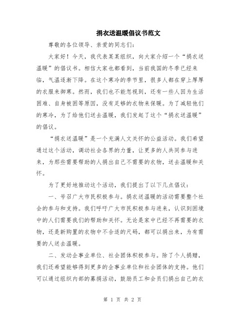 捐衣送温暖倡议书范文