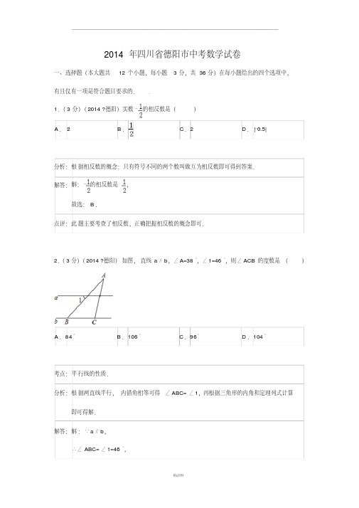 四川省德阳市2014年中考数学试卷及答案【Word解析版】