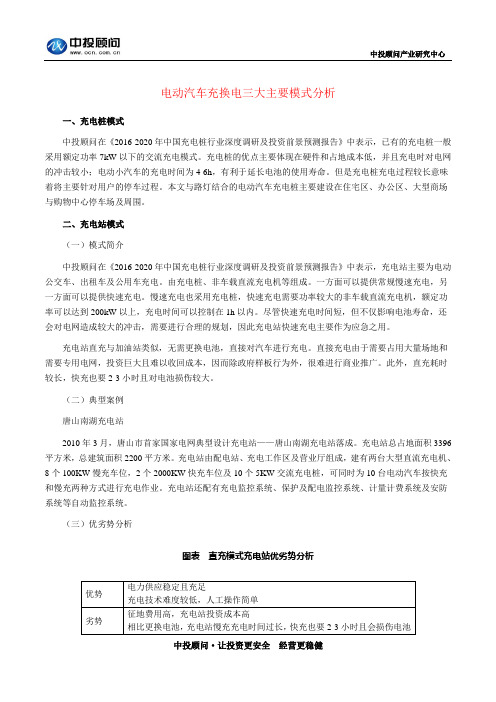 电动汽车充换电三大主要模式分析