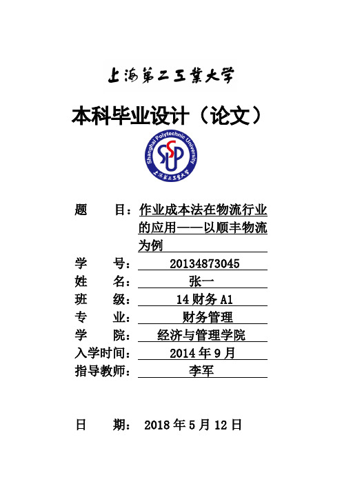 作业成本法在物流行业的应用——以顺丰物流为例 (1)