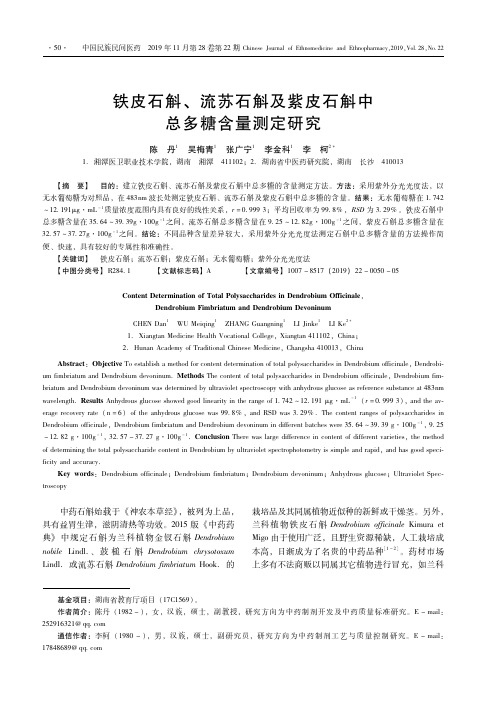 铁皮石斛、流苏石斛及紫皮石斛中总多糖含量测定研究