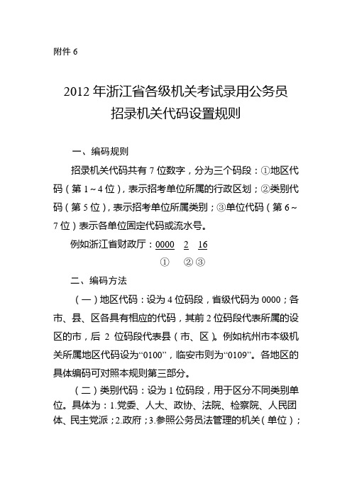 012年浙江公务员招录机关代码设置规则