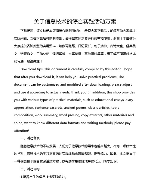 关于信息技术的综合实践活动方案