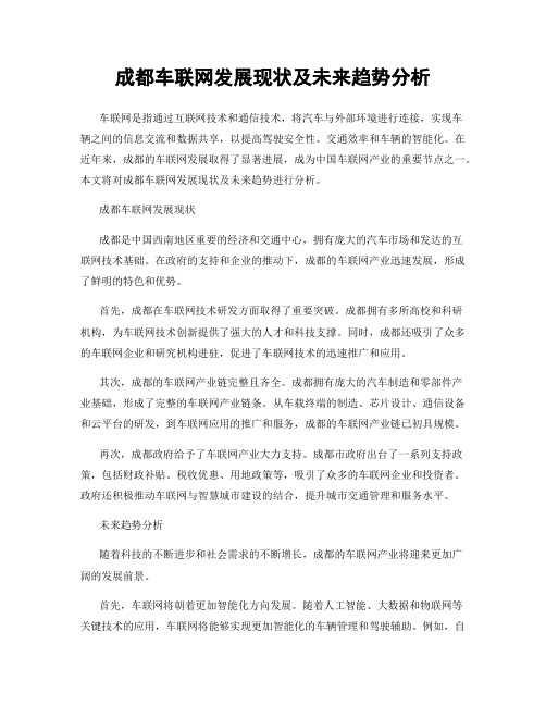 成都车联网发展现状及未来趋势分析