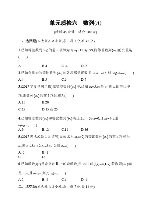 2019届高考数学(人教A版)一轮复习单元质检六A