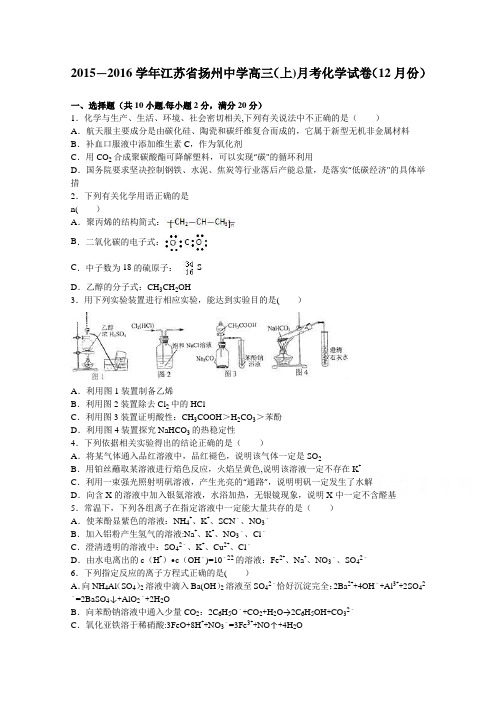 江苏省扬州中学2016届高三上学期月考化学试卷(12月份) 含解析