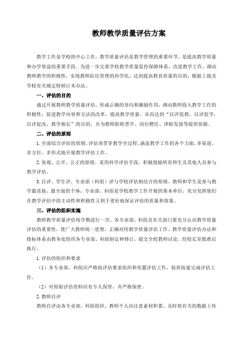 教师教学质量评估方案