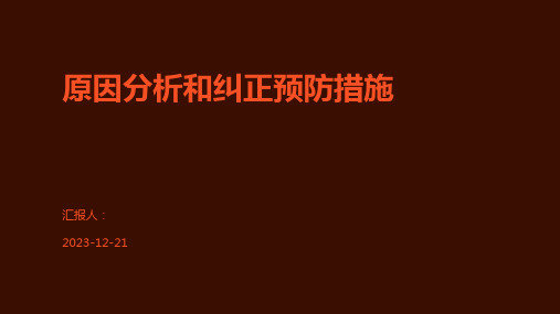 原因分析和纠正预防措施