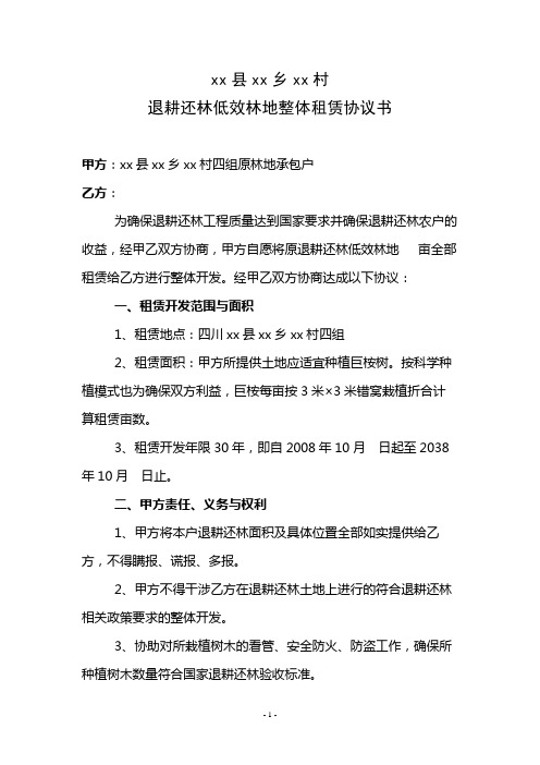 退耕还林低效林地整体租赁协议书