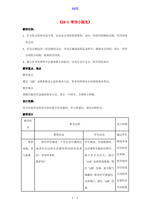 江苏省丹阳市第三中学八年级生物下册《24-4 学当小医生》教案 苏科版