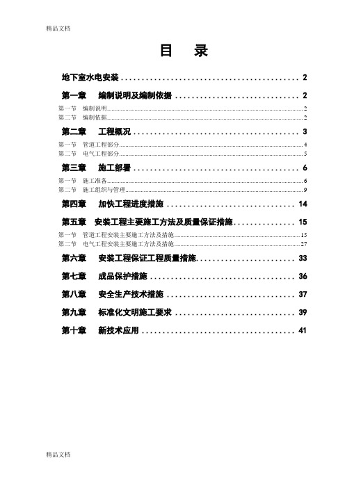 某高层住宅小区地下室水电安装施工组织设计教学文案