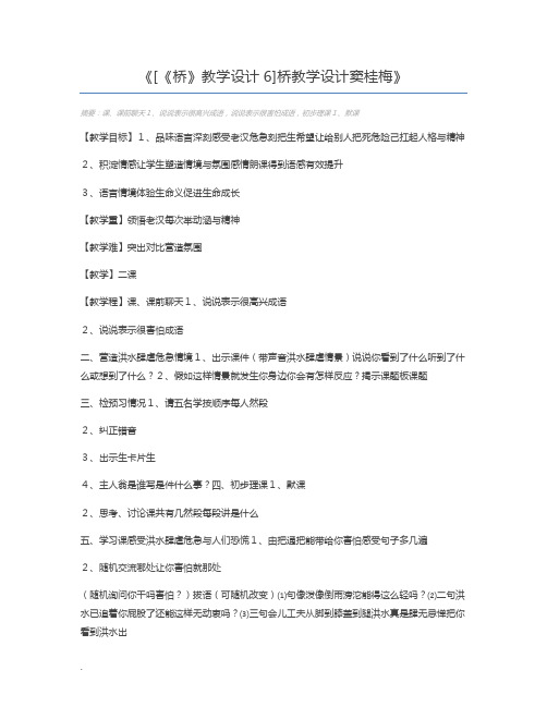 [《桥》教学设计6]桥教学设计窦桂梅