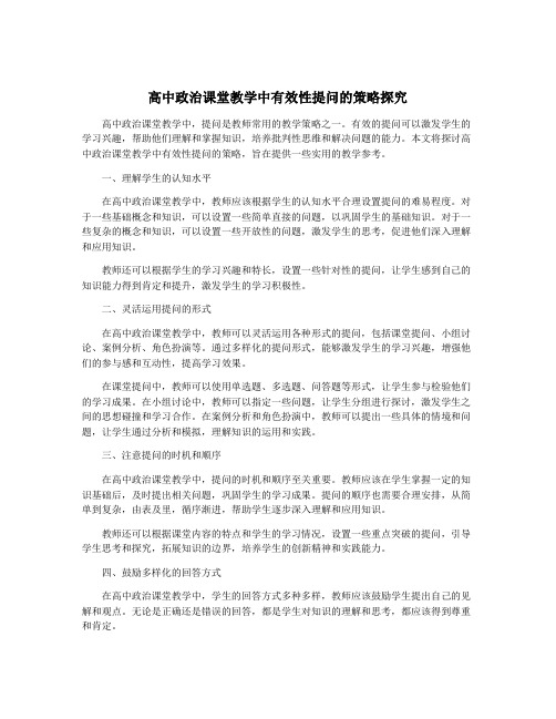 高中政治课堂教学中有效性提问的策略探究