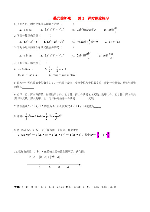 七年级数学上册 整式的加减 第2课时跟踪练习 新人教版