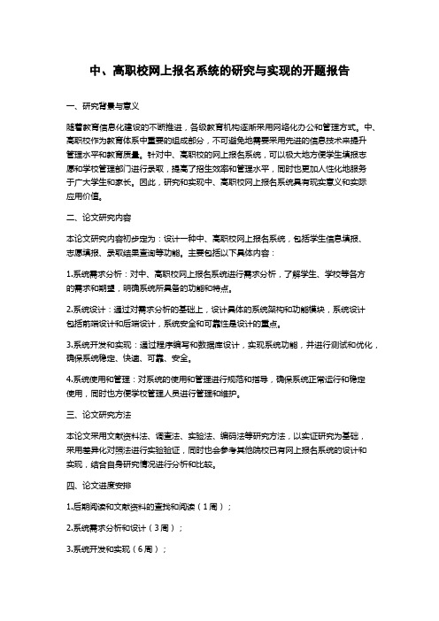 中、高职校网上报名系统的研究与实现的开题报告