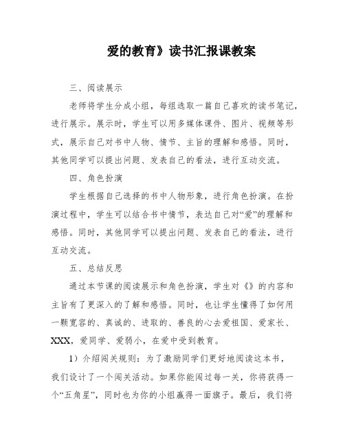 爱的教育》读书汇报课教案