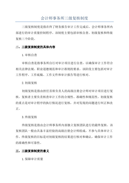 会计师事务所三级复核制度