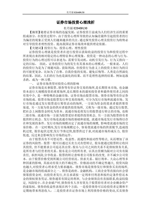 证券市场投资心理浅析