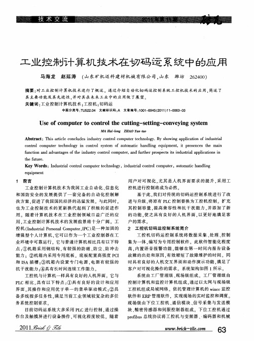 工业控制计算机技术在切码运系统中的应用