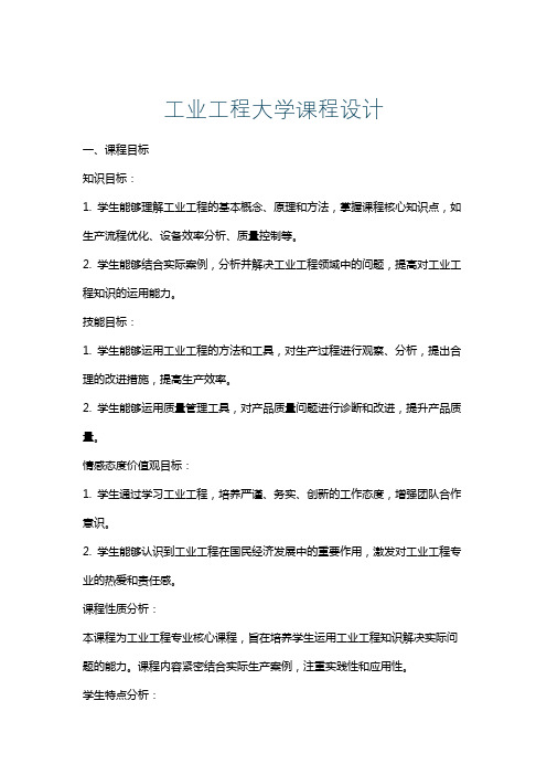 工业工程大学课程设计