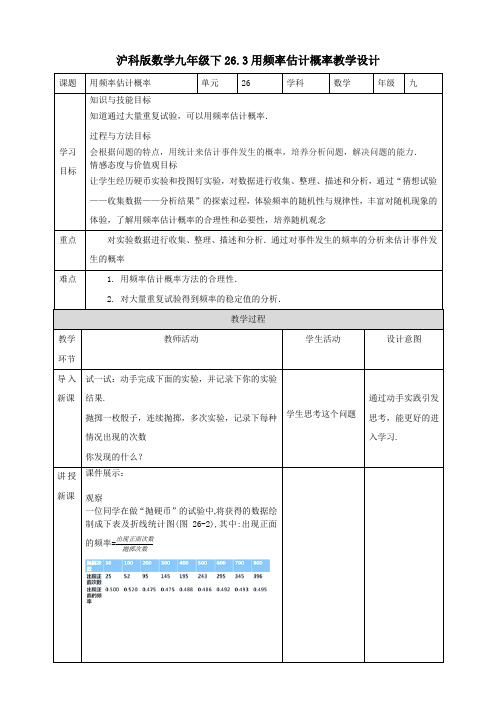 26.3用频率估计概率 （21张）教案导学案