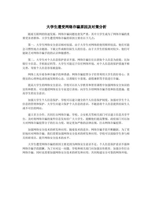 大学生遭受网络诈骗原因及对策分析