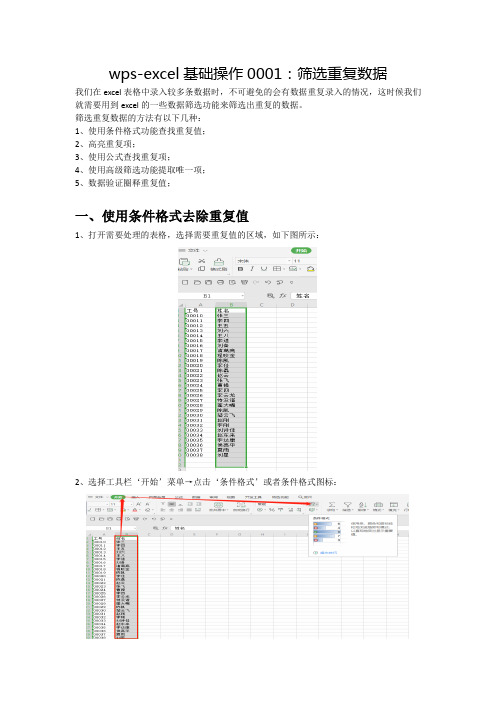 wps-excel基础操作0001：筛选重复数据