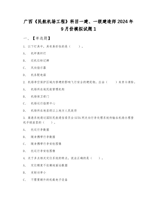 广西《民航机场工程》科目一建、一级建造师2024年9月份模拟试题1