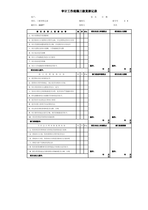 三级复核表