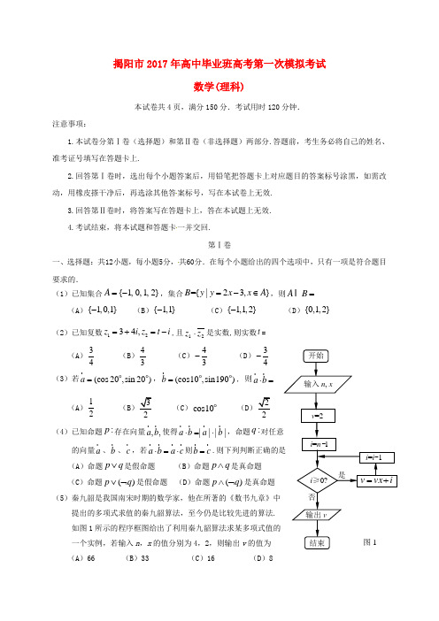 广东省揭阳市2017届高三数学第一次模拟考试试题理