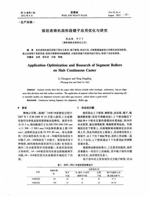 板坯连铸机扇形段辊子应用优化与研究