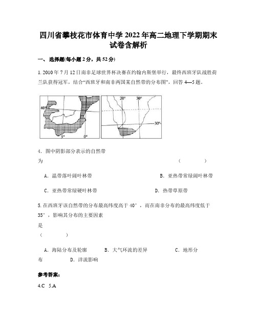 四川省攀枝花市体育中学2022年高二地理下学期期末试卷含解析