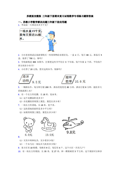 苏教版完整版 三年级下册期末复习试卷数学专项练习题附答案