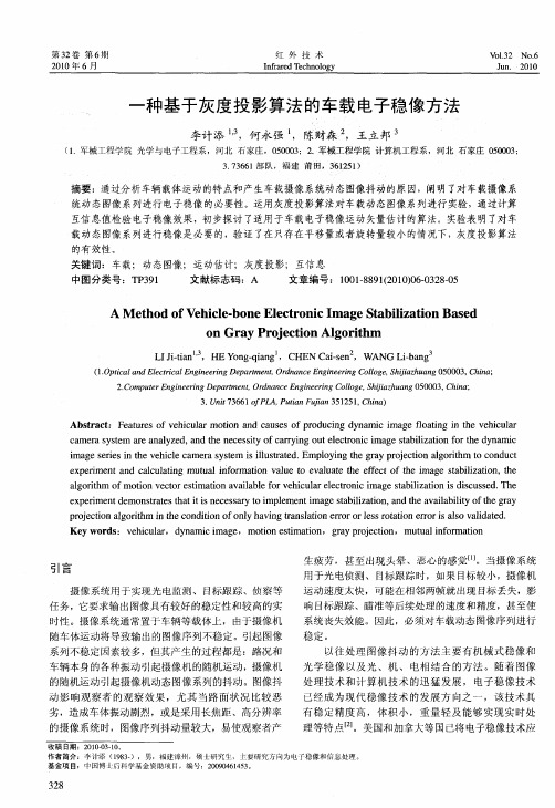 一种基于灰度投影算法的车载电子稳像方法