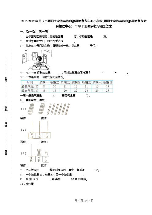 2018-2019年重庆市酉阳土家族苗族自治县清泉乡中心小学校(酉阳土家族苗族自治县清泉乡教育管理中心)一年级