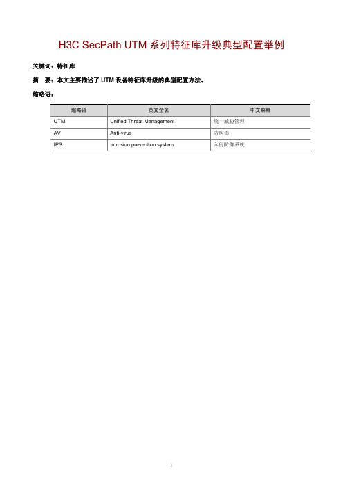 H3C SecPath UTM系列特征库升级典型配置举例