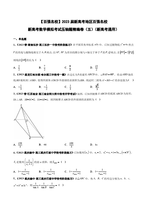 2023届新高考百强名校数学模拟考试压轴题精编卷(五)(新高考通用)原卷版