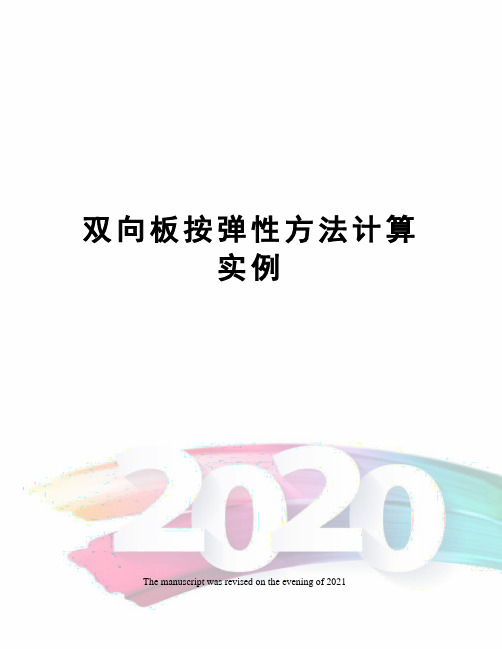 双向板按弹性方法计算实例