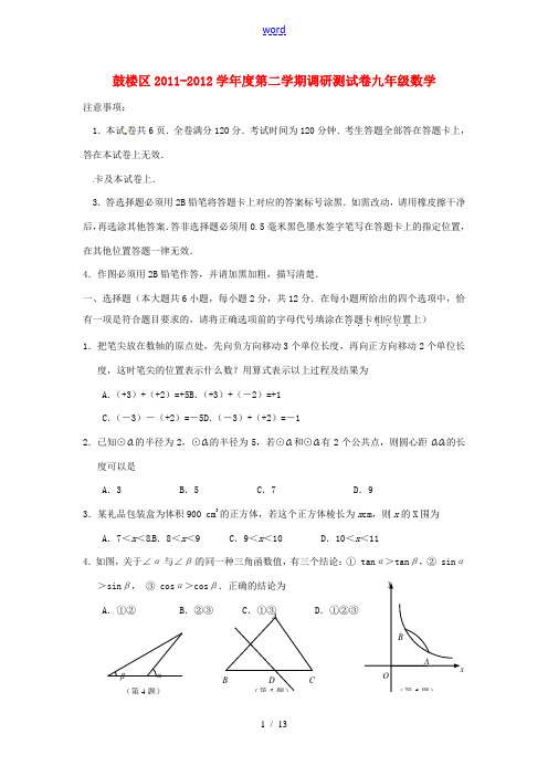 江苏省南京市鼓楼区2012年中考数学一模试题