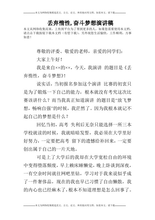 丢弃惰性,奋斗梦想演讲稿
