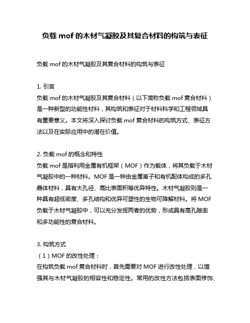 负载mof的木材气凝胶及其复合材料的构筑与表征