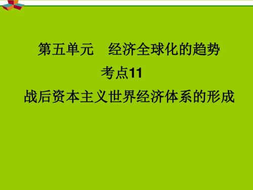 最新-2018届高考历史一轮复习讲议 218 战后资本主义世