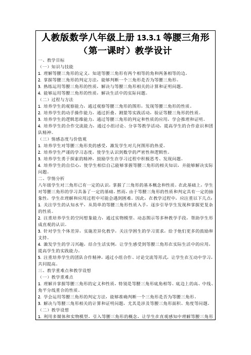 人教版数学八年级上册13.3.1等腰三角形(第一课时)教学设计