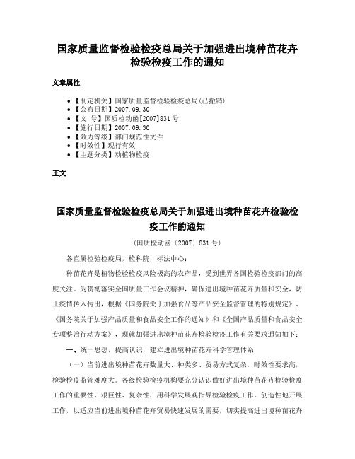 国家质量监督检验检疫总局关于加强进出境种苗花卉检验检疫工作的通知